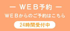WEB予約はこちら
